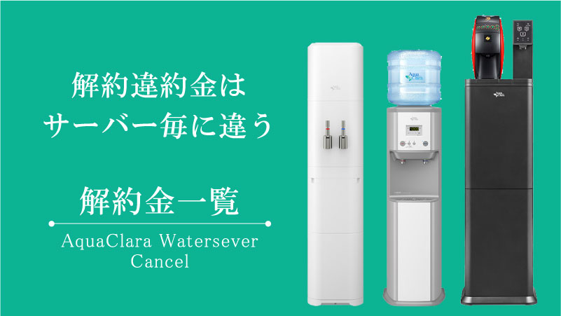 アクアクララの解約手順