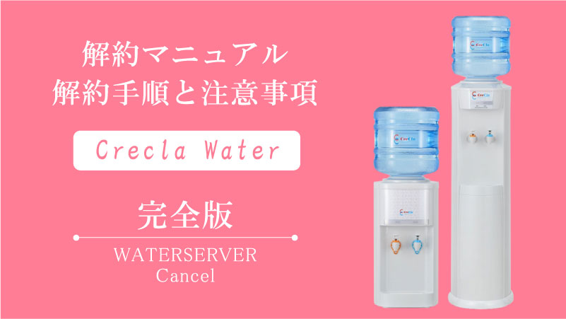 クリクラの解約マニュアル