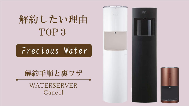 フレシャスの解約手順と解約した理由