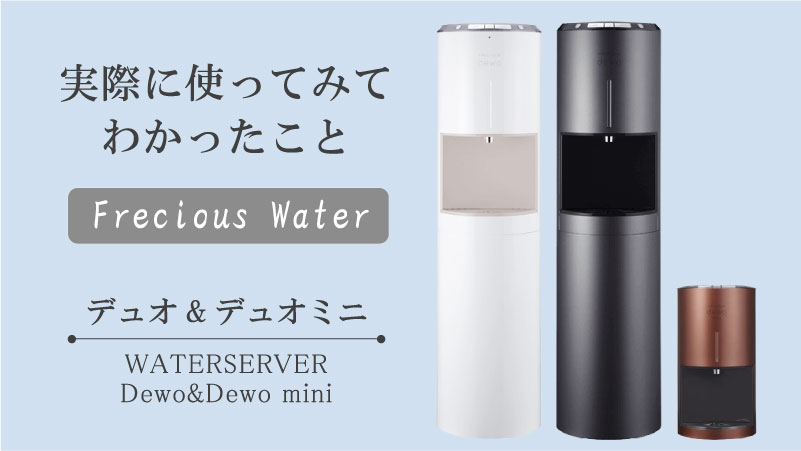 フレシャスのデュオ・デュオミニをレビュー