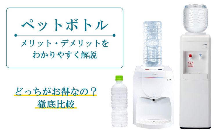 ペットボトルとウォーターサーバーを比較