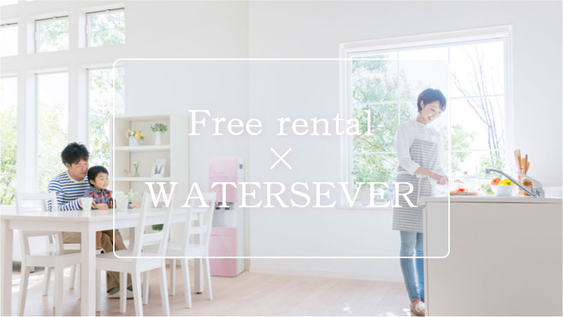 無料レンタルできるウォーターサーバー