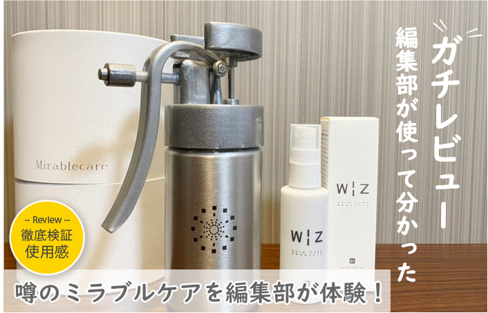 ミラブルケアの体験レビュー
