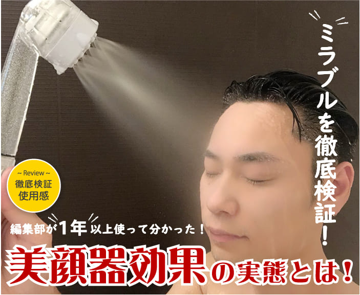 ミラブル シャワーヘッドの効果とミラブルプラスの口コミをレビュー