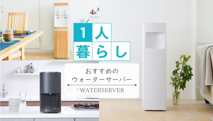 一人暮らしにおすすめのウォーターサーバー