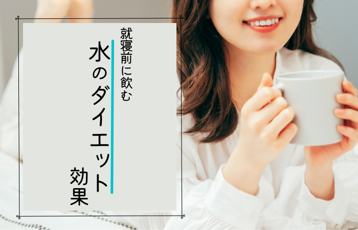 寝る前に飲むお水のダイエット効果