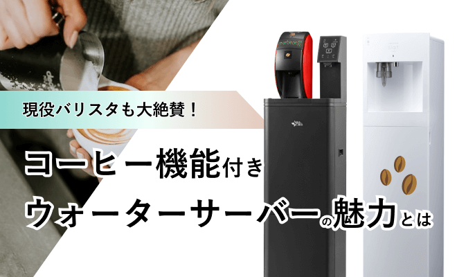 コーヒー機能付きウォーターサーバーの魅力を現役バリスタが徹底解説