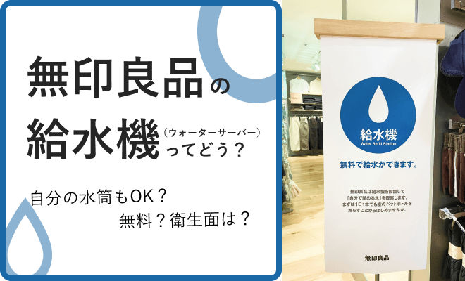 無印の給水機の使い方や給水サービスについて