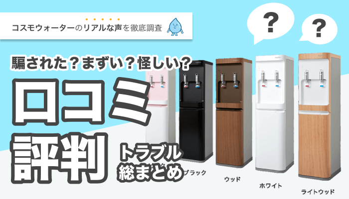 コスモウォーターの口コミ・評判・トラブルをを総まとめ