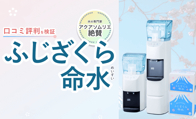 ふじざくら命水の評判・口コミからわかったメリットデメリット