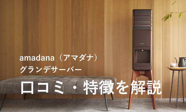 プレミアムウォーターのamadanaグランデサーバーの口コミ・評判・特徴やメリットを解説