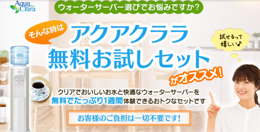 アクアクララのキャンペーン