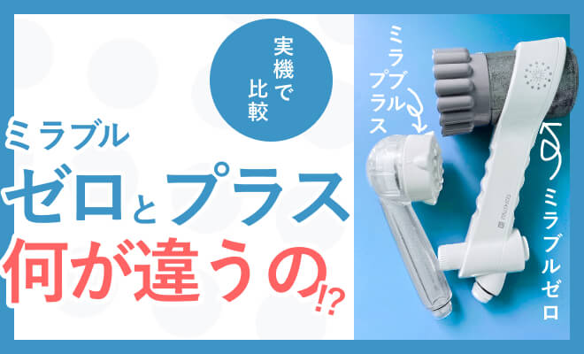 ミラブルゼロ（zero）とミラブルプラス（plus）の違いや改良点