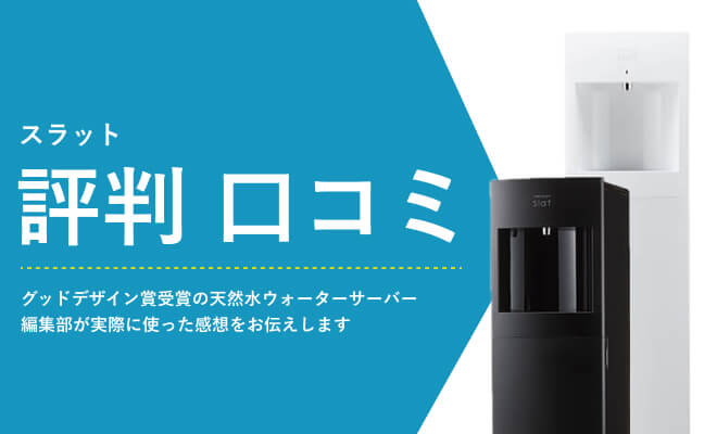 フレシャスのスラットの口コミ・評判を解説｜実際に使用してみた感想をお伝えします。