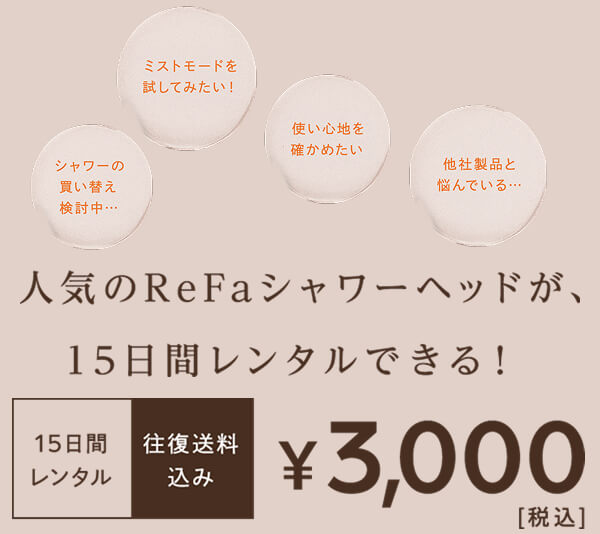 ウルトラファインバブルのリファファインバブルUのレンタルについて