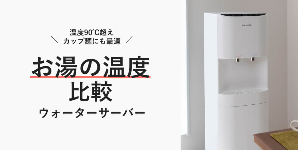 ウォーターサーバーのお湯の温度について