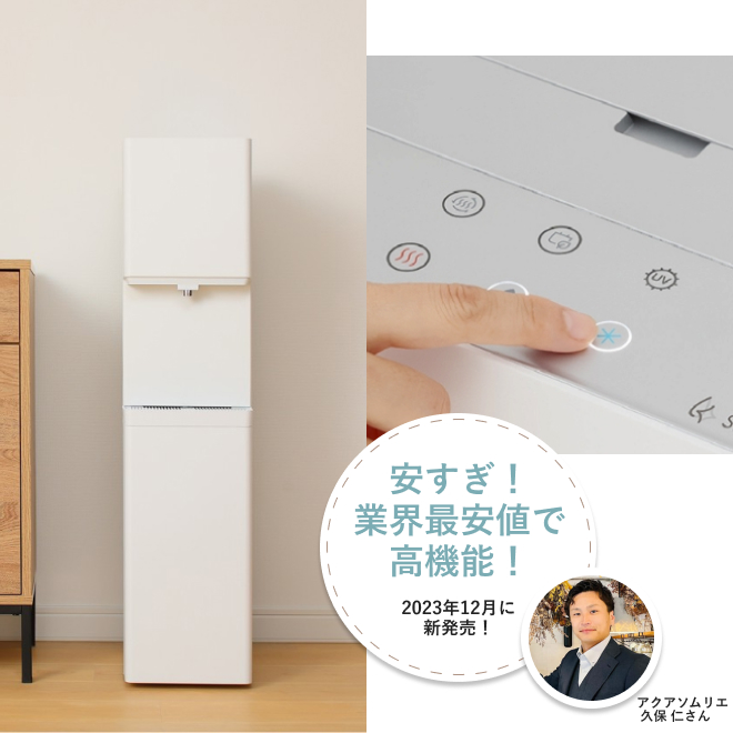 安いウォーターサーバーランキング1位：しずくりあSkitto