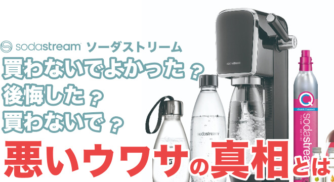 ソーダストリームの後悔した、買わないでという悪い噂についての真相を徹底解説