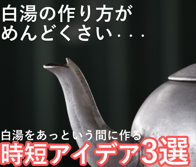 白湯の作り方がめんどくさい方への時短アイデア3選
