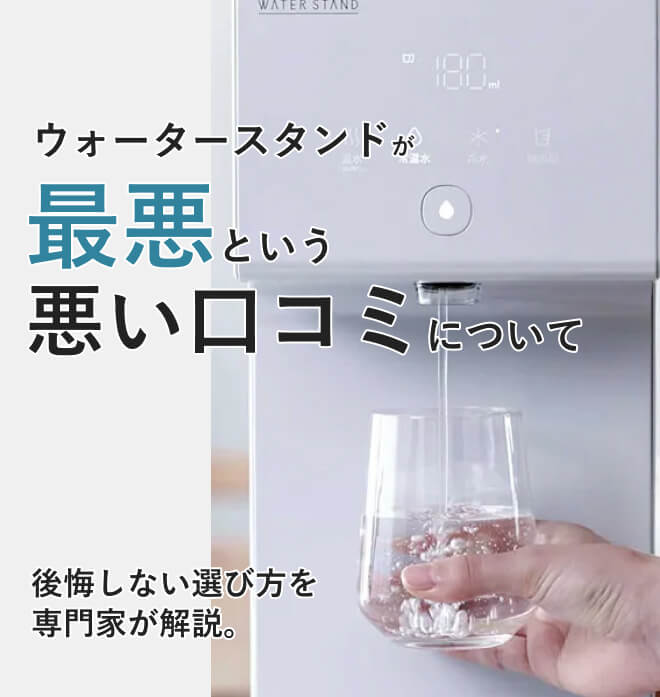 ウォータースタンドが最悪という悪い口コミについて