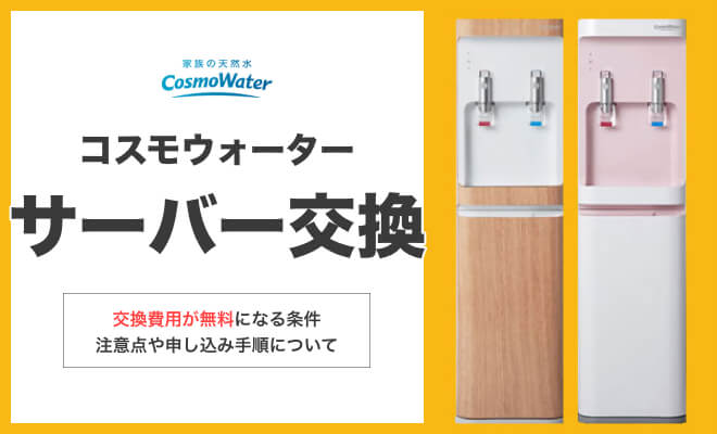 コスモウォーターのサーバー交換について