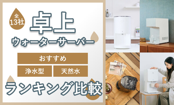 卓上型ウォーターサーバーのおすすめランキング｜浄水型から天然水まで、置き場所や機能性など注意