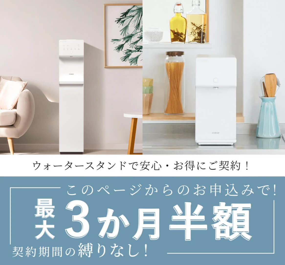 ウォータースタンドの3ヶ月月額半額キャンペーン