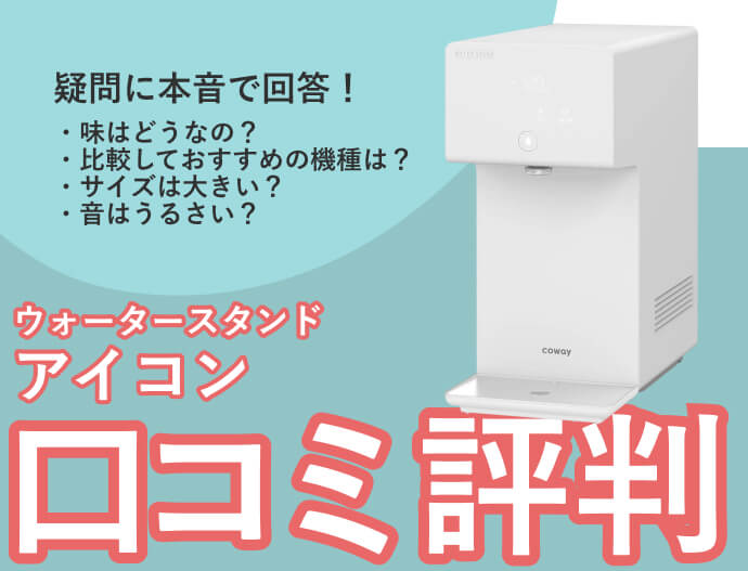 ウォータースタンドのアイコンの口コミを専門家がレビュー｜機能性など