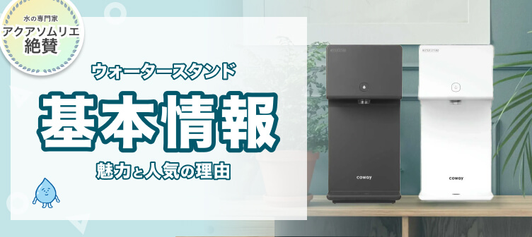 ウォータースタンドアイコンの基本情報