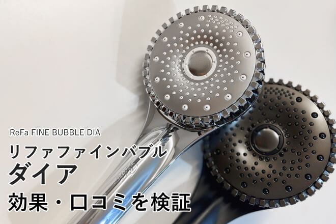 リファファインバブルダイアの評判・口コミを検証