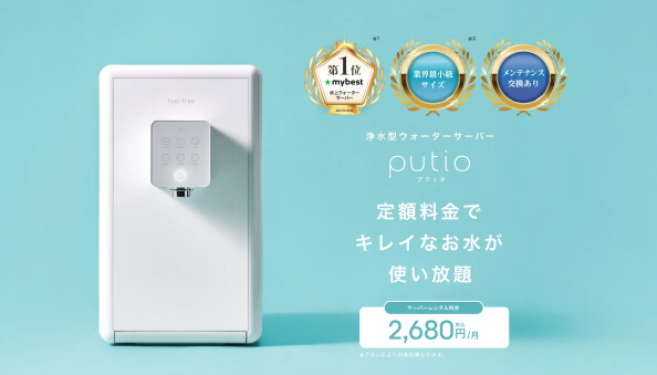 ウォーターサーバー総合ランキング プティオ