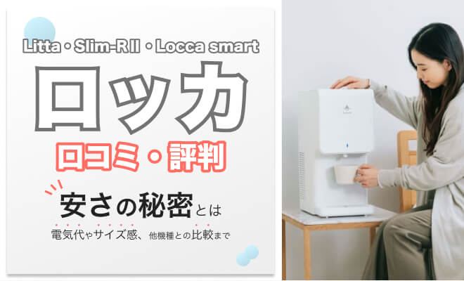 ロッカのリッタ、スリムアールⅡ、ロッカスマートの口コミ・評判を解説
