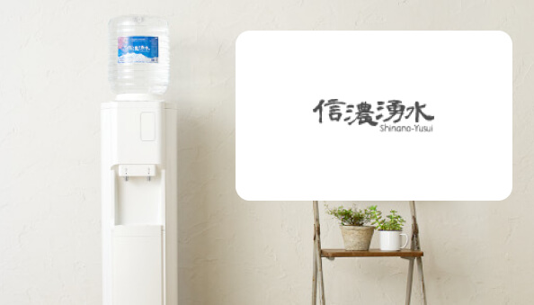 ウォーターサーバー総合ランキング 信濃湧水