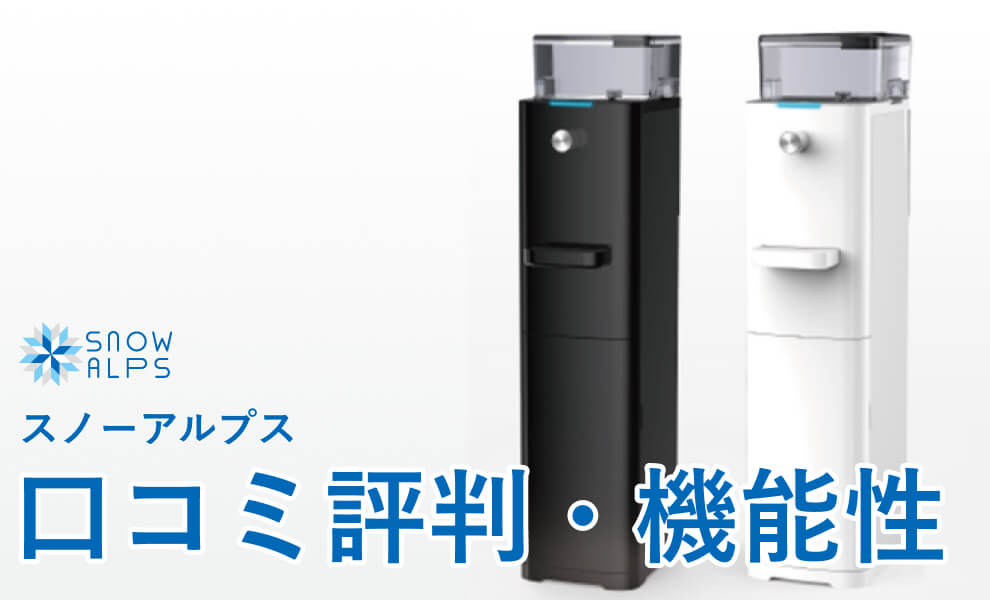 スノーアルプスの口コミ評判について