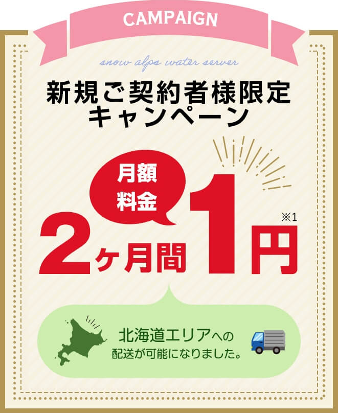 スノーアルプスのキャンペーン情報