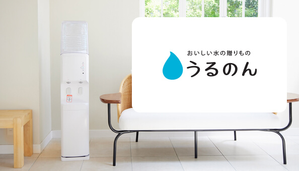 ウォーターサーバー総合ランキング うるのん