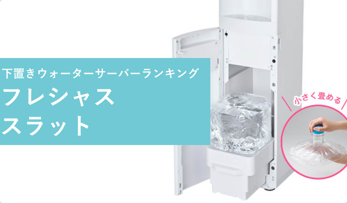 下置きウォーターサーバーランキング：フレシャススラット