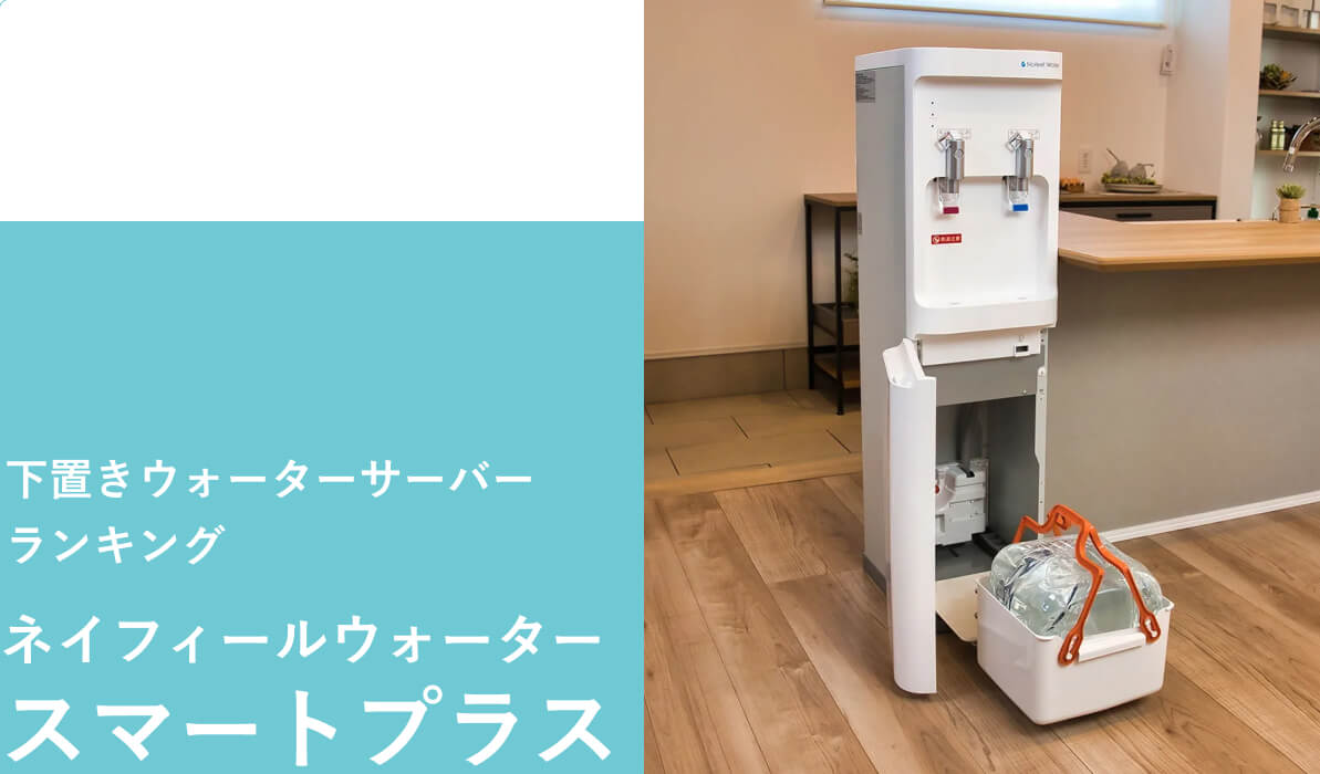 足元で水ボトルを交換する下置きウォーターサーバー　ネイフィールウォーターのスマートプラス