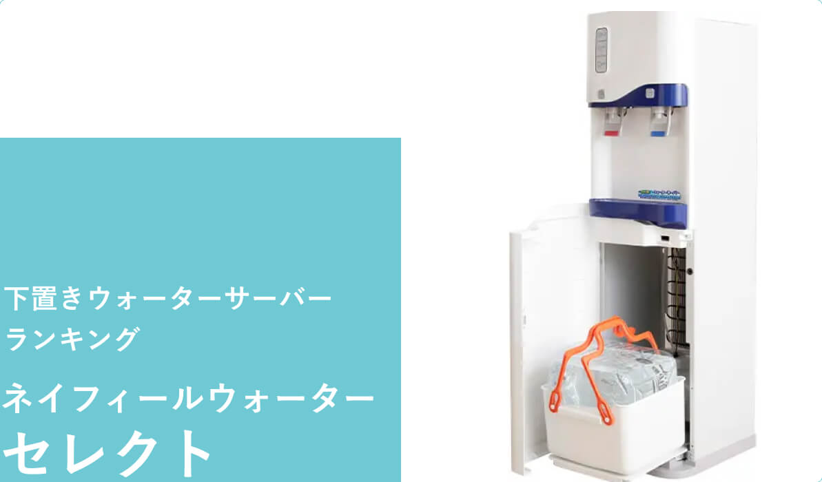 足元で水ボトルを交換する下置きウォーターサーバー　ネイフィールウォーターのセレクト