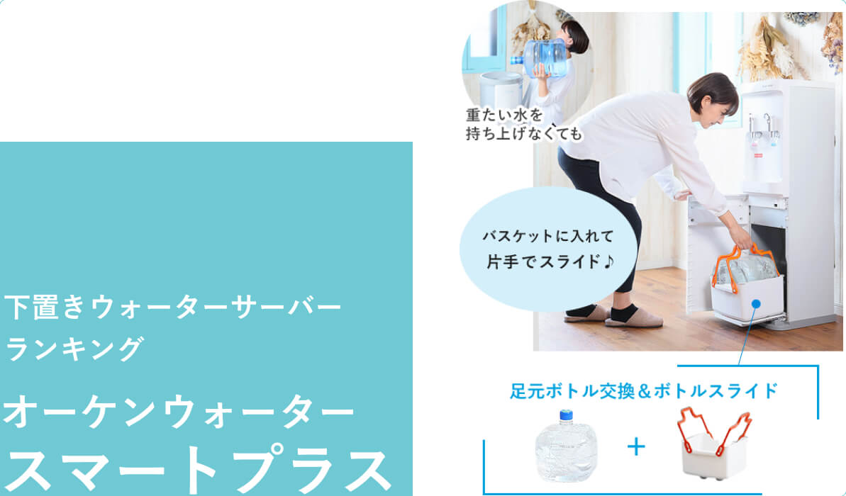 足元で水ボトルを交換する下置きウォーターサーバー　オーケンウォーターのスマートプラス