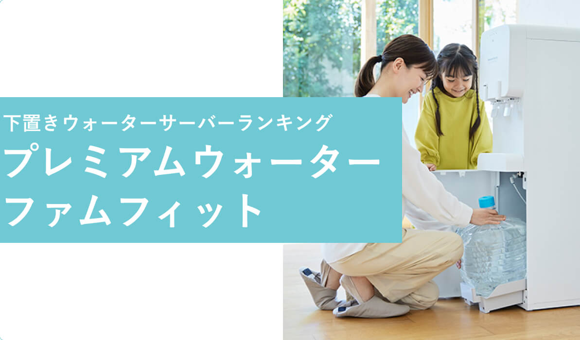 下置きウォーターサーバーランキング：プレミアムウォーター ファムフィットツー