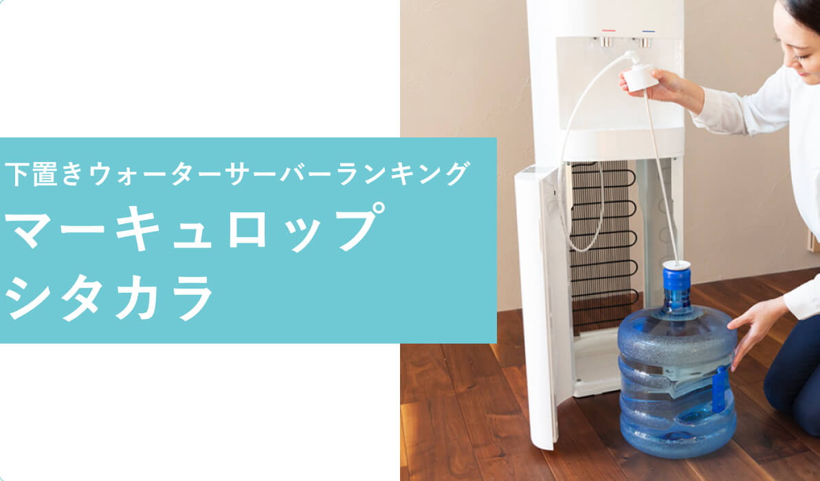 下置きウォーターサーバーランキング：マーキュロップ シタカラ