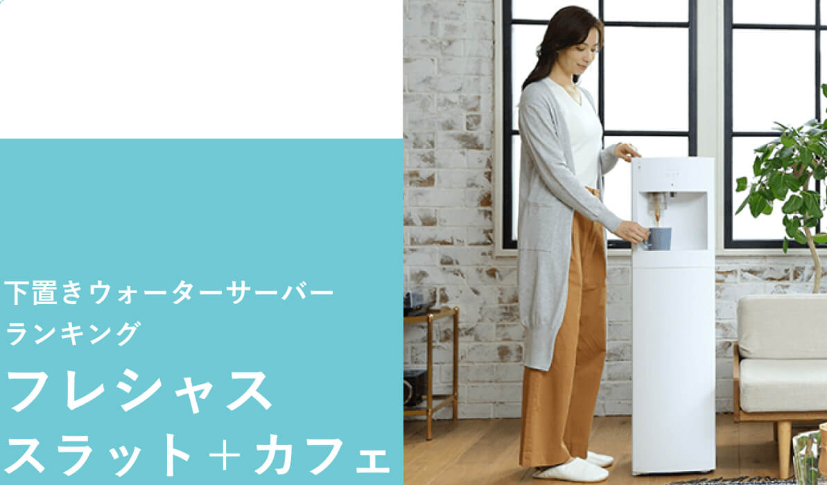 足元で水ボトルを交換する下置きウォーターサーバー　　スラットプラスカフェ