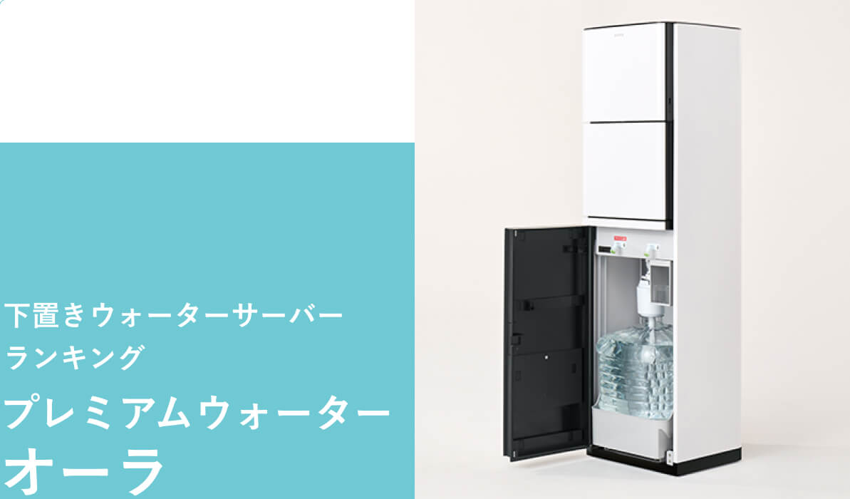 足元で水ボトルを交換する下置きウォーターサーバー　プレミアムウォーターのオーラ