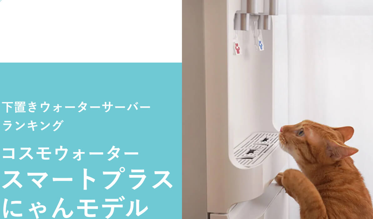 足元で水ボトルを交換する下置きウォーターサーバー　コスモウォーターのスマートプラス にゃんモデル