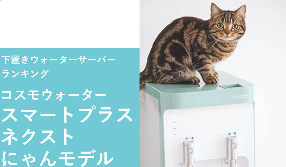 足元で水ボトルを交換する下置きウォーターサーバー　コスモウォーターのスマートプラスネクスト にゃんモデル