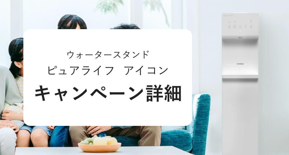 ウォータースタンドのピュアライフ・アイコンのキャンペーン情報