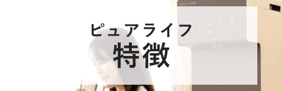 ウォータースタンドのピュアライフの特徴