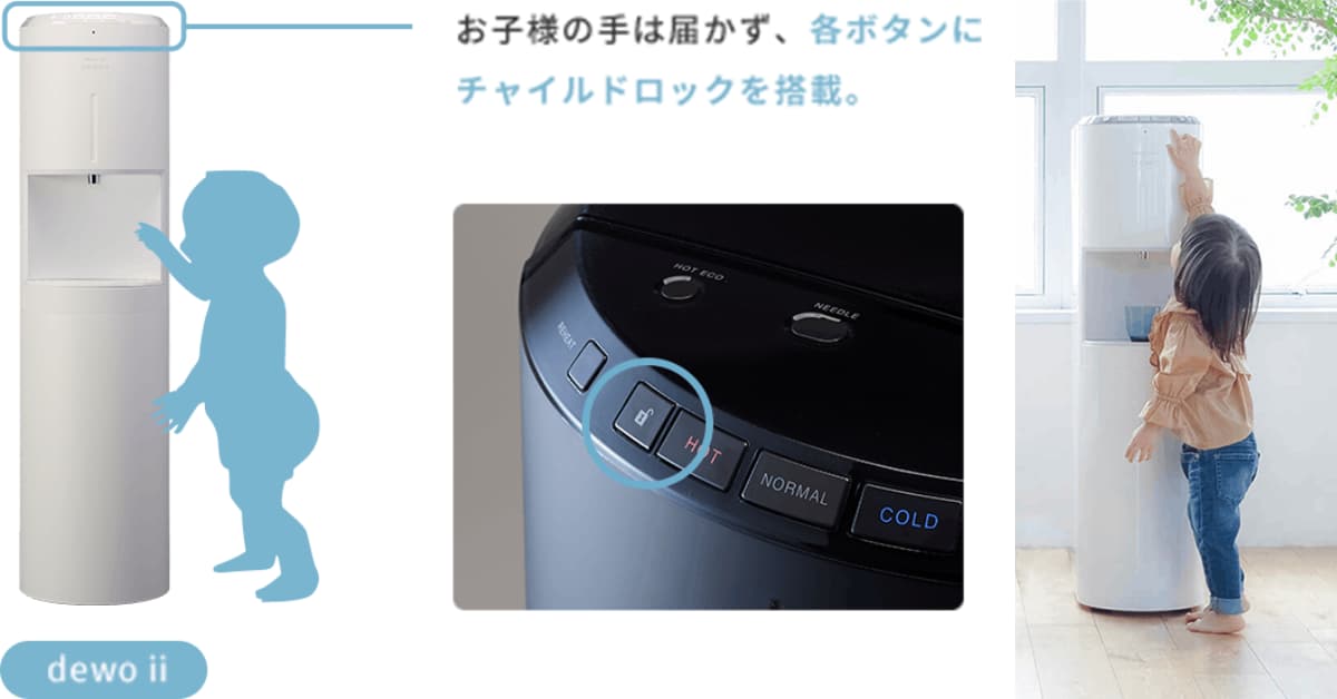 dewo ii お子様にも安心・安全な設計