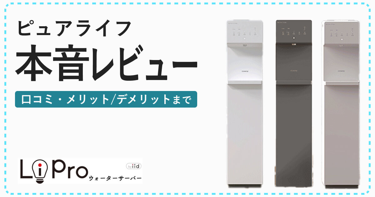 ウォータースタンドのピュアライフの口コミから本音レビュー、メリットデメリットを解説